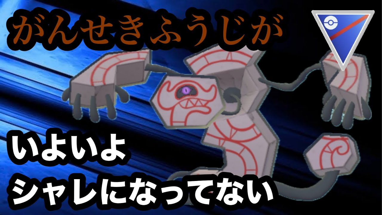 GBL スーパーリーグ〈デスバーン〉がんせきふうじの強化によりただただ強くなったデスバーンが熱い【ポケモンGO】