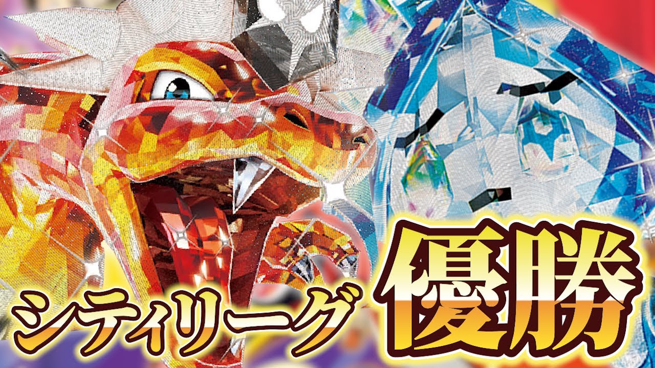 【対戦動画/ポケカ】シティリーグ優勝構築！完全復権したリザードンを優勝者本人が対戦で解説！