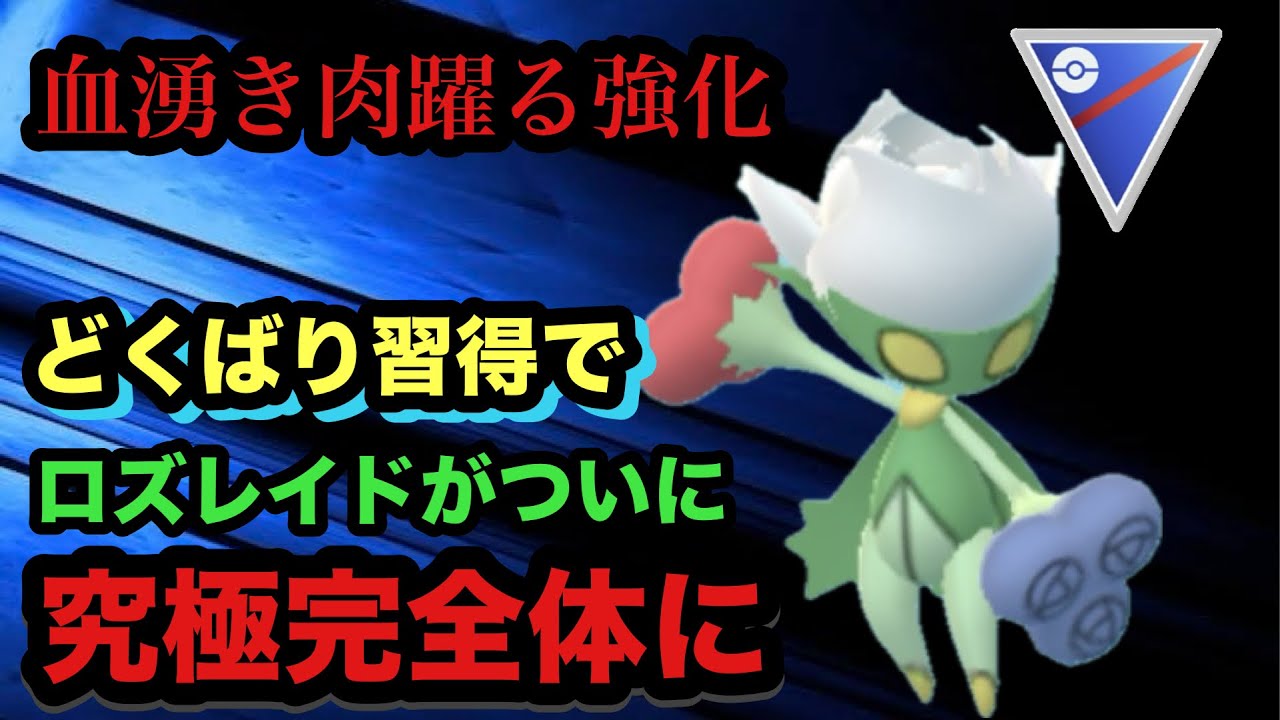 GBL スーパーリーグ〈ロズレイド〉どくばりを覚えて究極完全体へと進化したロズレイドをオススメしたい【ポケモンGO】