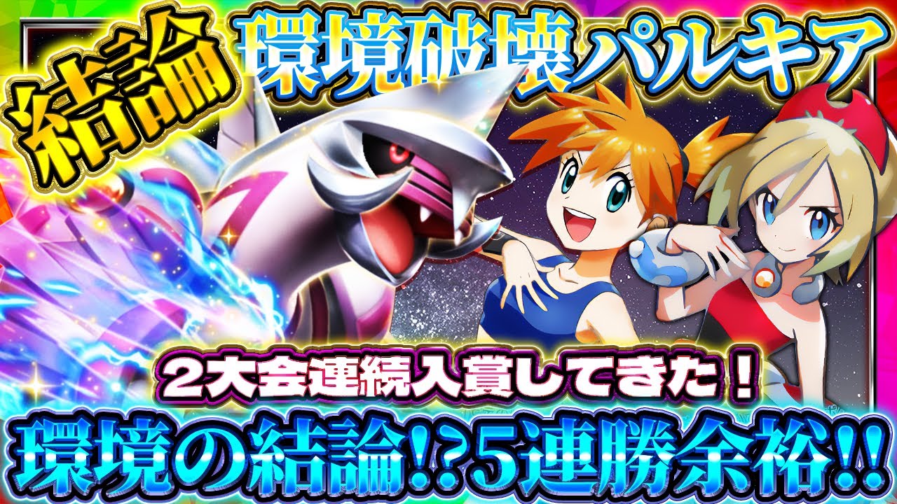 【ポケポケ】パルキア単デッキ！5連勝イベントの結論！最強デッキで２大会連続入賞してきた！おすすめ環境デッキ！【ポケカアプリ】