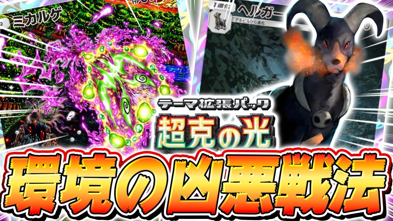 【ポケポケ】新環境で最強の害悪デッキ『拘束ヘルガー』がやばすぎる【ポケモンカードポケット/Pokémon Trading Card Game Pocket】