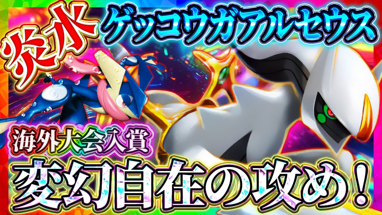 【ポケポケ】アルセウスゲッコウガデッキ！最強デッキで大会入賞してきた！おすすめ環境デッキ！【ポケカアプリ】