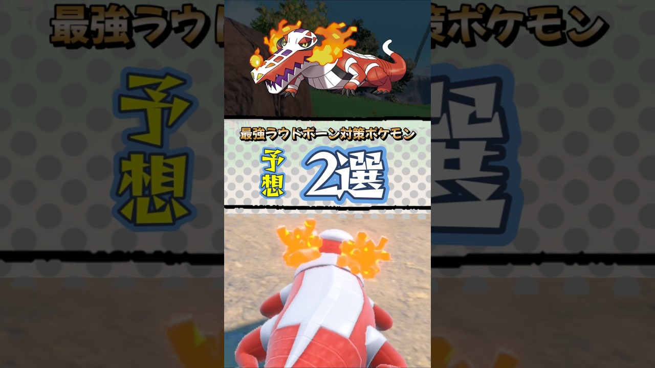 【ポケモンSV】最強ラウドボーンレイド対策ポケモン予想2選！ゴルダック＆ドククラゲを紹介！ポケモンスカーレットバイオレット#ポケモンsv #ポケモン #Shorts