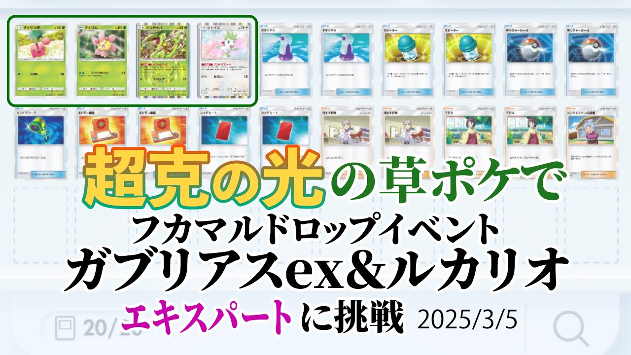 #ポケポケ 超克の光の草ポケだけでガブリアスexルカリオ デッキ(フカマルドロップイベント)エキスパートに勝つ 2025/3/5