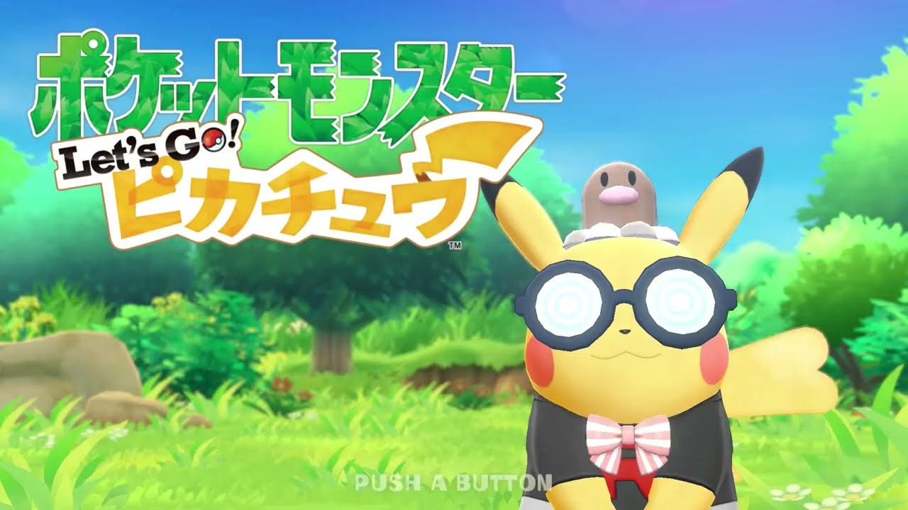 レッツゴーピカチュウ　初見プレイ　10