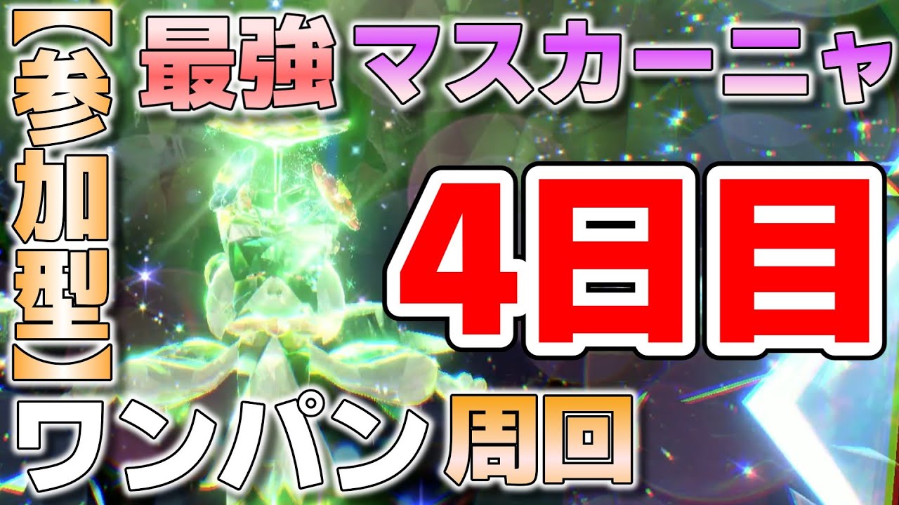 【参加型】4日目 最強マスカーニャ ワンパン周回します『#ポケモンSV ・剣盾』【初見さん歓迎です】