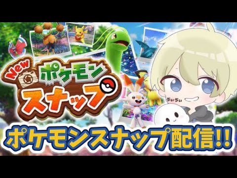 【ポケモンスナップ】プロカメラマンの息子がするポケモンスナップ配信！初ポケモンスナップ配信！