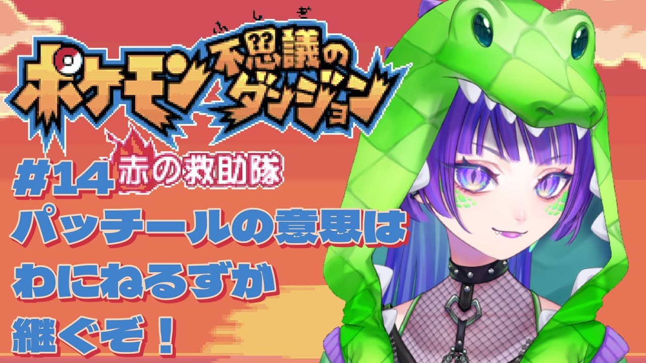 【ポケダン赤】#14 パッチールの意思はわにねるずが継ぐぞ！ #ポケモン不思議のダンジョン #初見実況