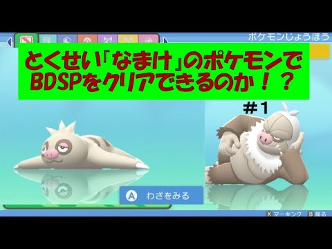 とくせい『なまけ』でクリアする実況【ダイパリメイク】#1