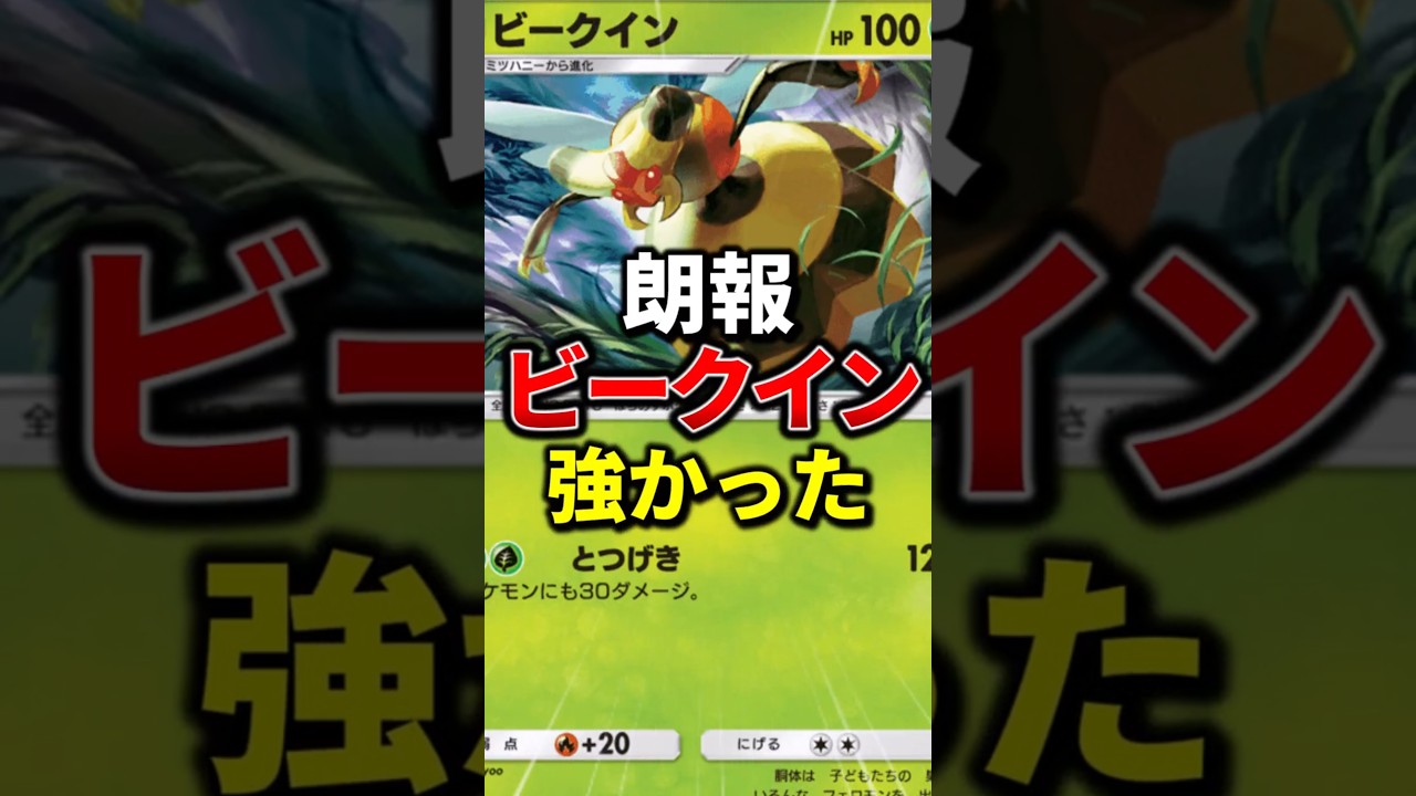 ビークインが強かった【アルセウス】【ディアルガ】【超克の光】【新弾】#ポケポケ #ポケモン #ポケモンカード #ポケカ