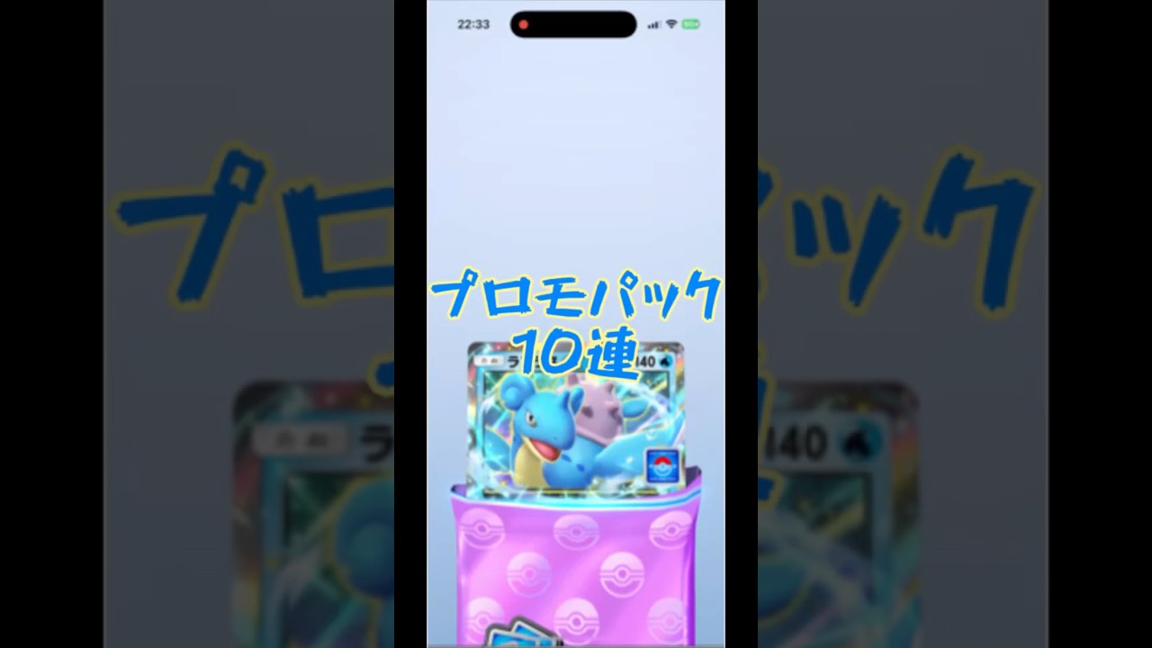 プロモパック10連開封 #ポケポケ #ポケモンカード #ポケカ #pokemon #pokemoncards #ラプラス #ラプラスex #ラプラスexドロップイベント #ポケポケ開封チャレンジ