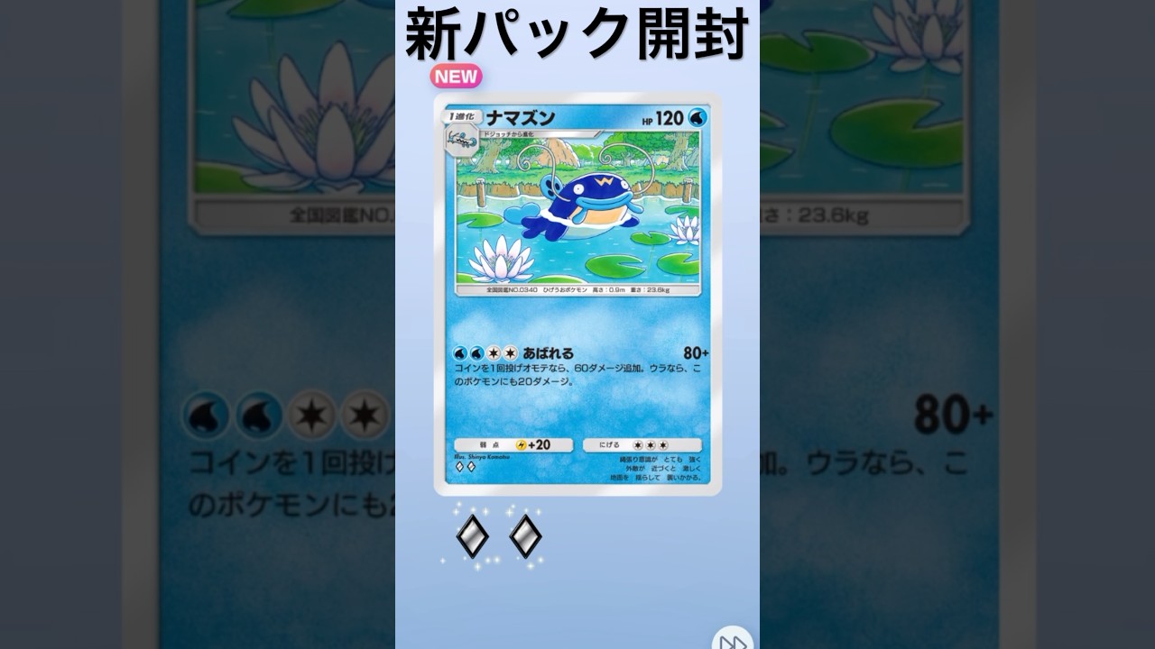 ポケポケ　アルセウス　新パック開封だよ　ポケモンカード　ポケポケ　ナマズン可愛い　#pokemon