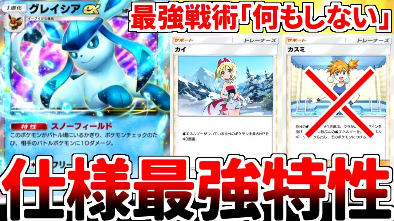 【ポケポケ】カスミに頼らない最新の水デッキ「グレイシアex」を使っていたら、特性の仕様が最強過ぎて「何もしない戦術」で無双できることが判明してしまいました。【ゆっくり実況】
