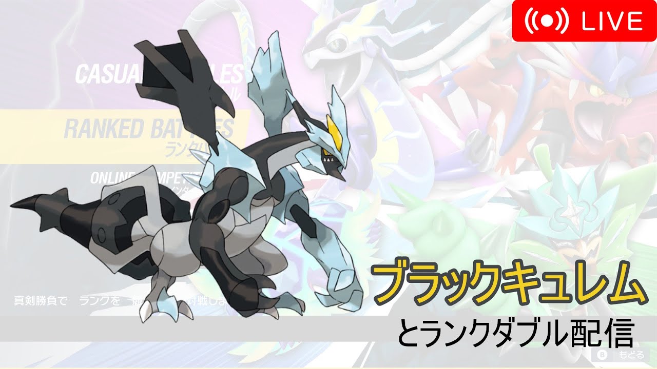 【ポケモンSV】ブラックキュレムとランクダブル！【レギュGダブル】