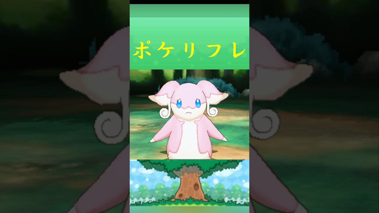 ポケモン タブンネ ポケリフレ ポケパルレ #ポケモン #Pokemon  #3DS #ポケモン技 #ポケモンsv #ポケモン #ふれあい