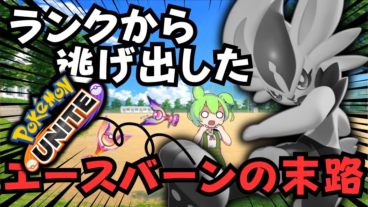 【PT500】おれはランクをやめるぞ！ゲコォーーッ！！サクッと『エースバーン』徹底解説【ポケモンユナイト】【よしもとゲーミング】