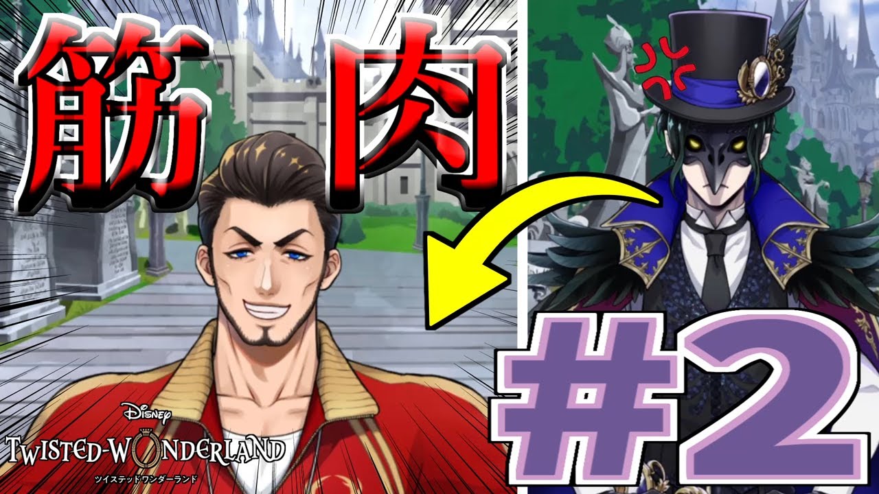 【願いのランタン】壁を肉体だけでよじ登るバルガス先生ｗ #2【ツイステ】【実況】