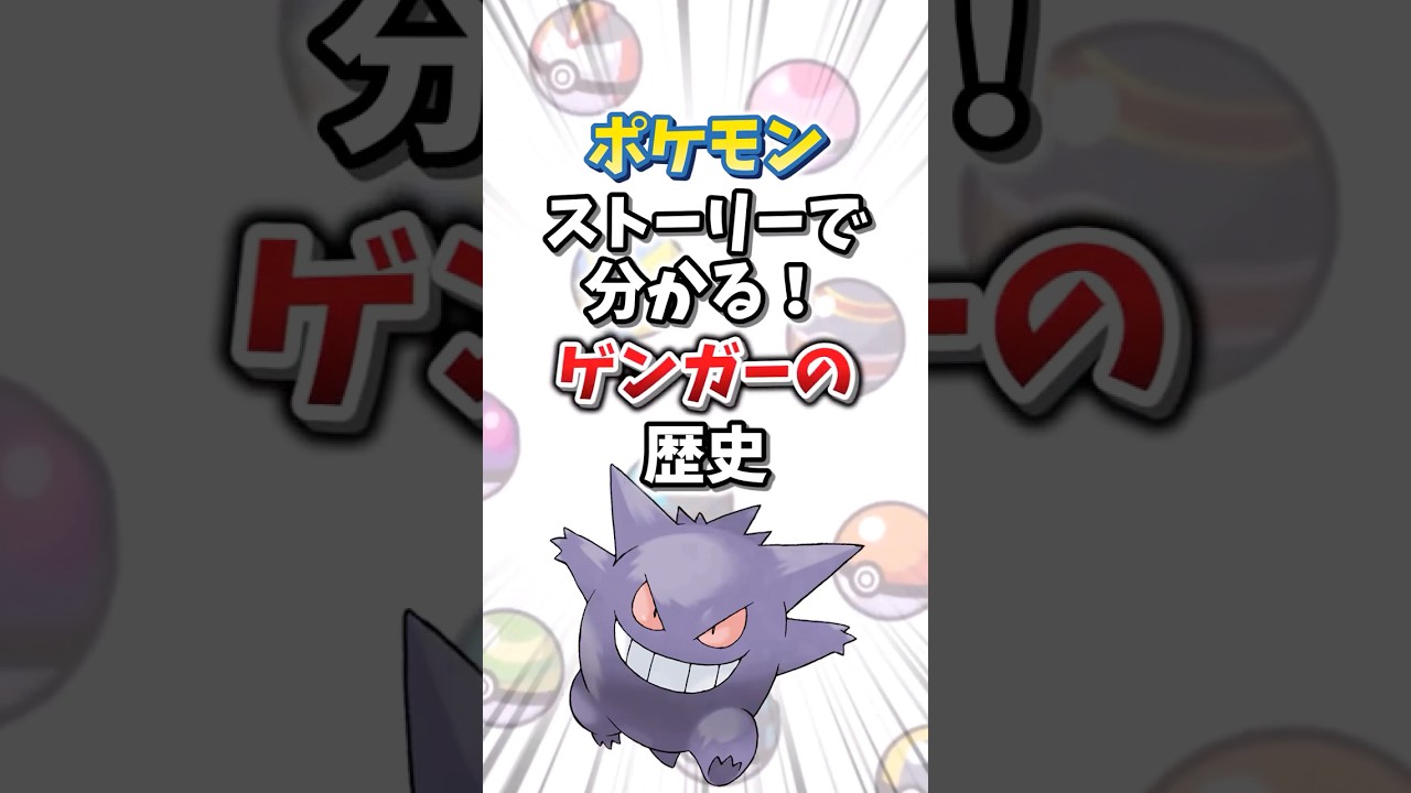 【ポケモン】ストーリーで分かる！ゲンガーの歴史【ゆっくり解説】#shorts　#ポケモン