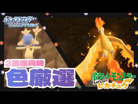 【色違い厳選】ファイヤー771回目～＠ピカブイ＆アグノム331回目@BDSP