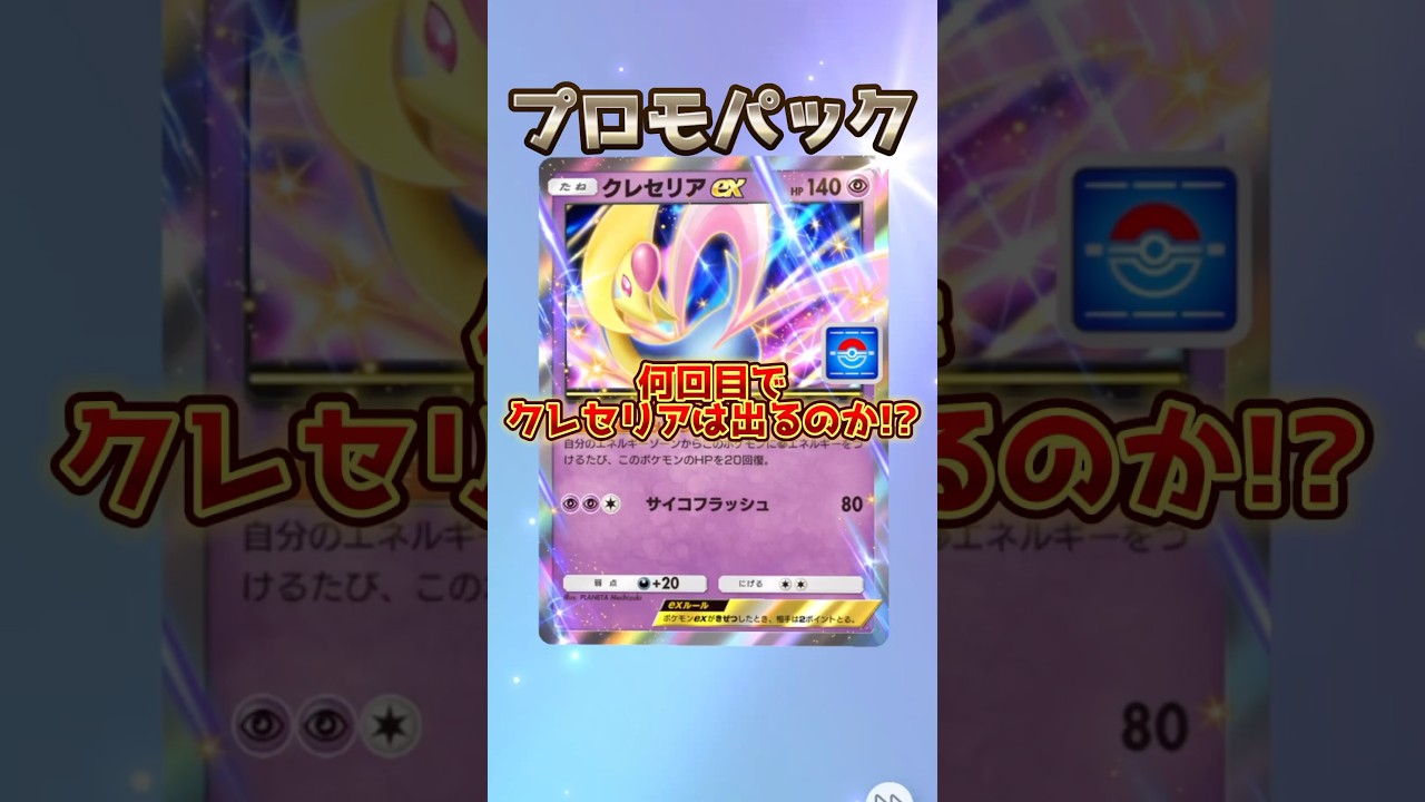【ポケポケ】 クレセリアは何連目で出るのか検証!! プロモパックA第4弾 #shorts #ポケカ #ポケポケ #pokémon