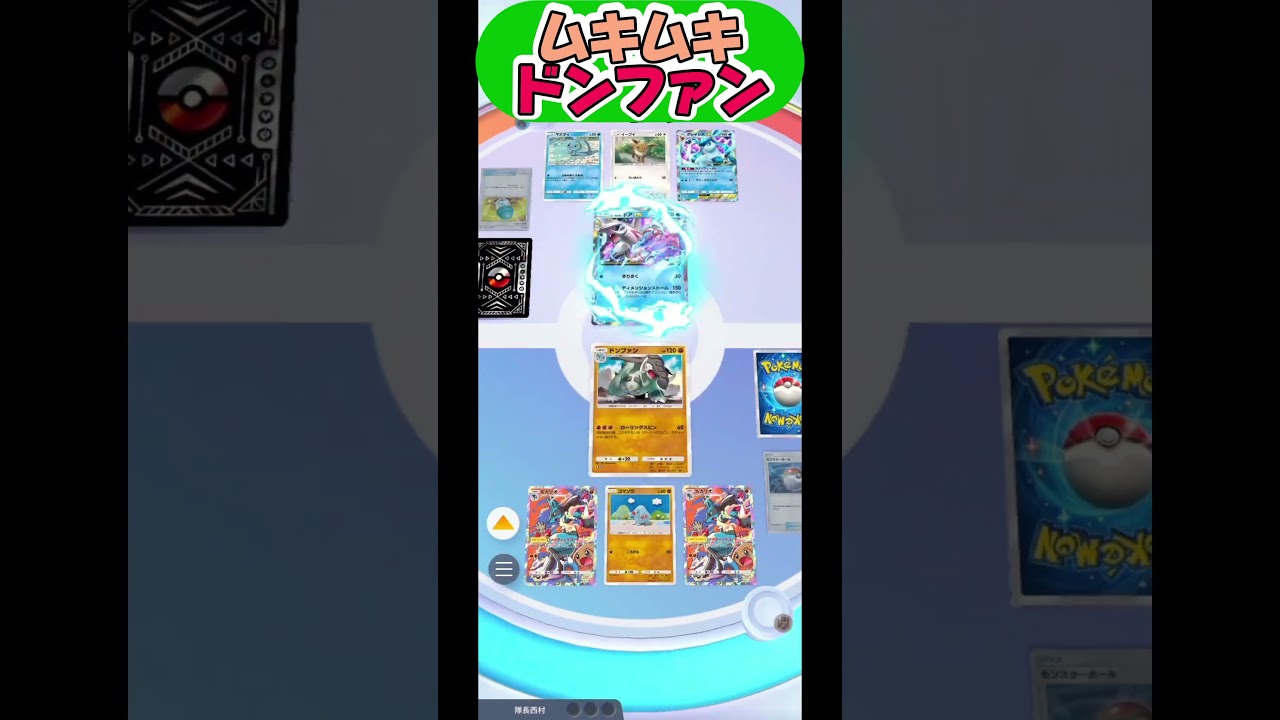 ムキムキドンファンさん！ルカリオコーチ陣を添えて【ポケモンポケット】#short#ポケポケ#ポケポケ対戦#ポケモン対戦
