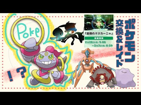 大雨注意🔴 「参加型レイド」 ワンパン レイド攻略 色違いガチグマ 配布 #ポケモン交換 #pokemon 3月4日 #色違い ケルディオ マギアナ ラブトロス マナフィ フーパ