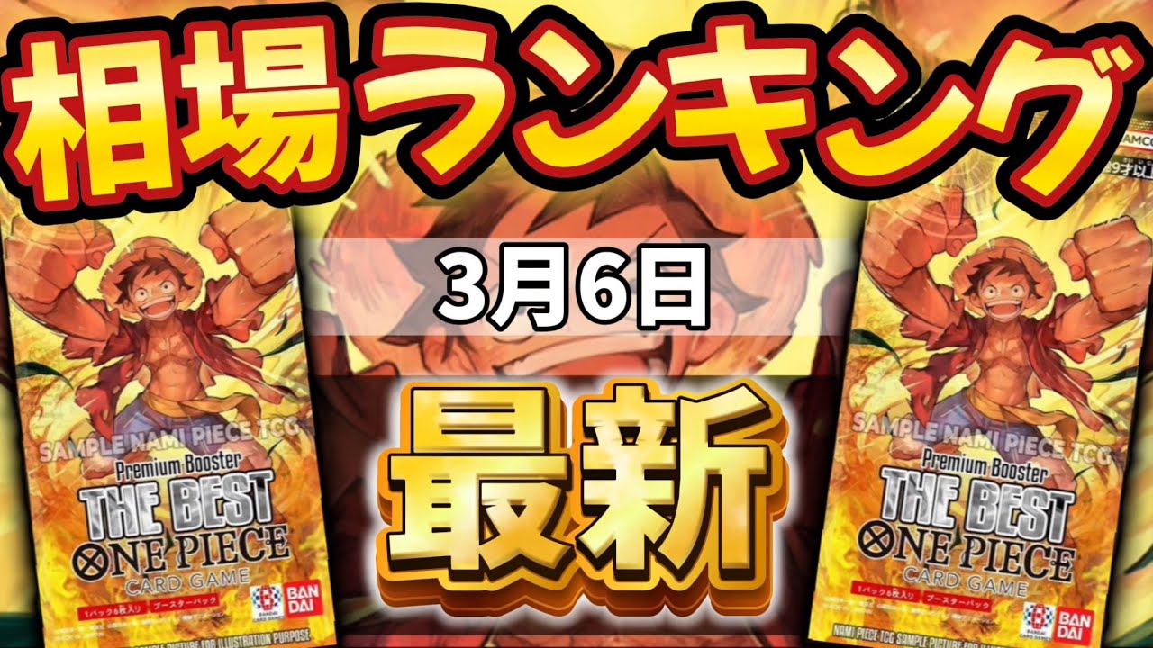 【ワンピースカード】【3月最新】プレミアムブースター 販売価格ランキング　パラレル以上　相場に変動!?