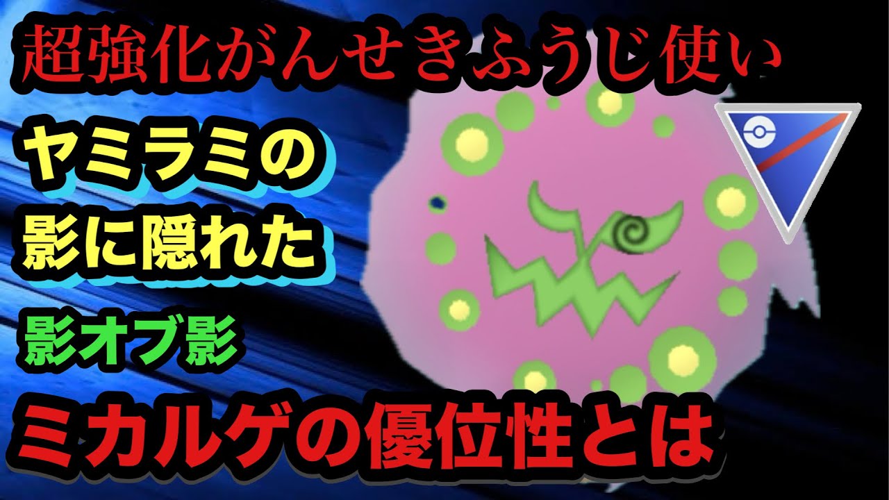 GBL スーパーリーグ〈ミカルゲ〉ヤミラミの影に隠れた影オブ影ミカルゲががんせきふうじで差別化を図る【ポケモンGO】