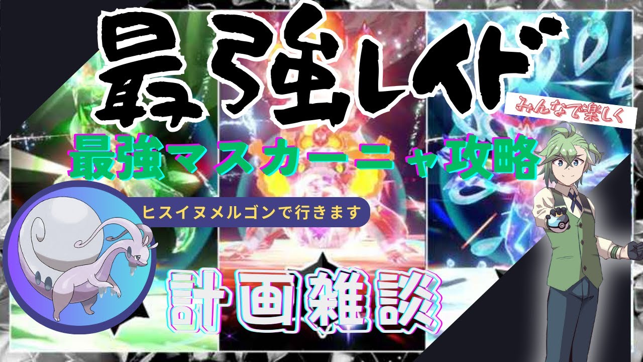 【ポケモンSV】まったりしよう！最強マスカーニャレイド攻略！【雑談】
