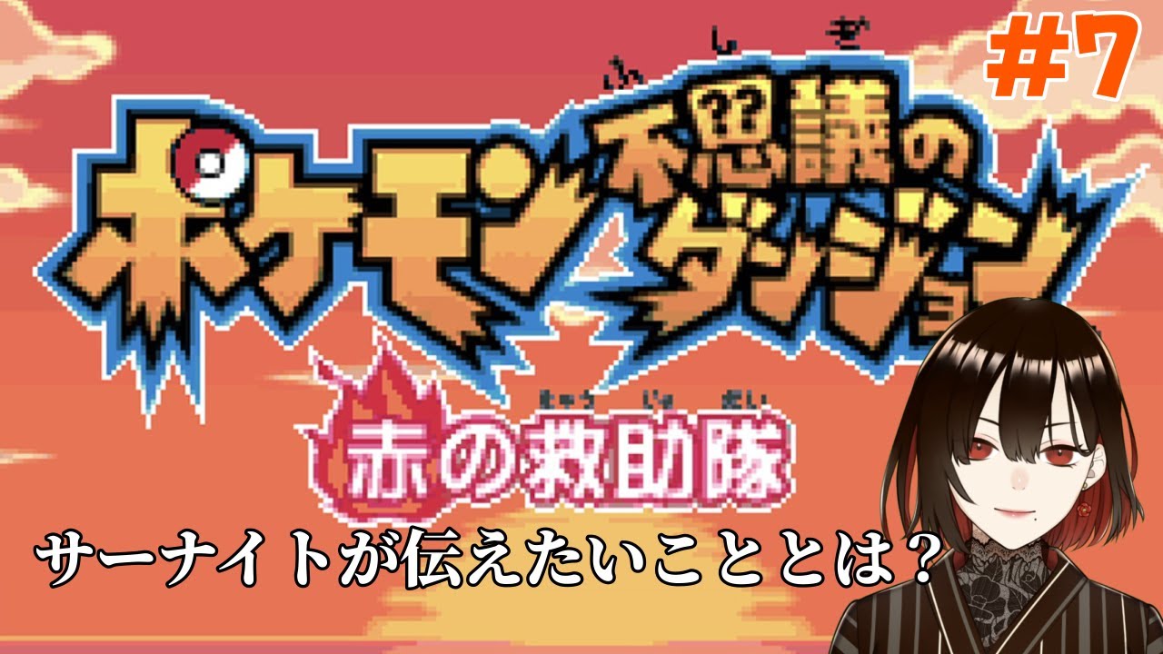 サーナイトが良い女過ぎるし、マンキー三人衆が可愛過ぎる回【ポケモン不思議のダンジョン 赤の救助隊/7】【水月れお】　#初見実況