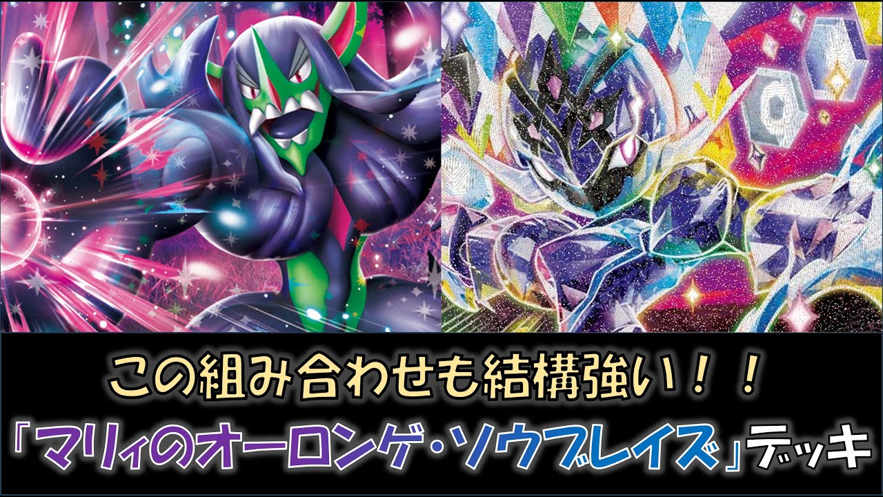 【ジムバ優勝】『マリィのオーロンゲ・ソウブレイズ』デッキをご紹介！