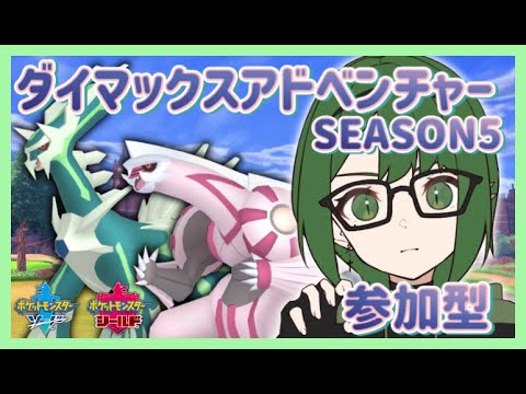 【ポケモン剣盾】シーズン５！色違いを求めて！ダイマックスアドベンチャー！ディアルガ＆パルキア編【ソード＆シールド】