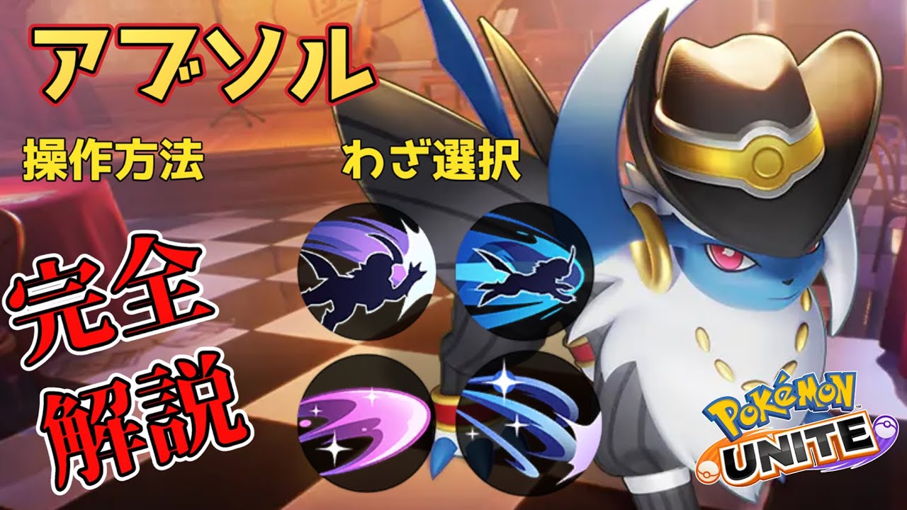 アブソルの解説　わざの使い分け　スキルの使い方を教えます　最新版　【ポケモンユナイト】