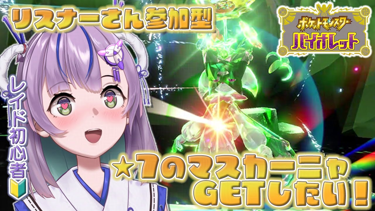 【#ポケモンsv 】☆7のマスカーニャレイド！リスナーさん参加型【#ポケットモンスターバイオレット 】#新人vtuber #ゲーム実況