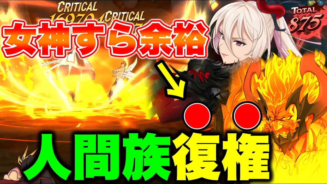 不遇人間パが環境に戻る！女神も余裕で倒せます！【グラクロ】【七つの大罪グランドクロス】