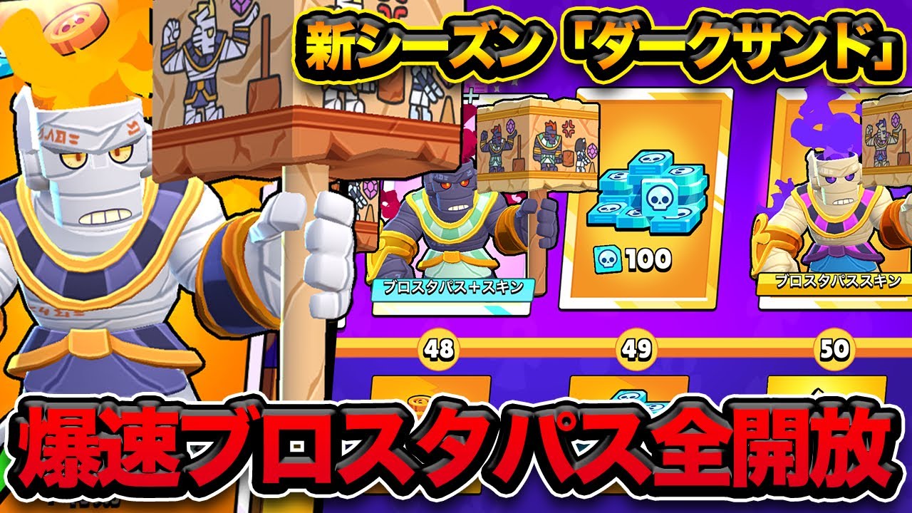 【ブロスタ】新シーズン「ダークサンド」開幕！今回のブロスタパスは買うべき？