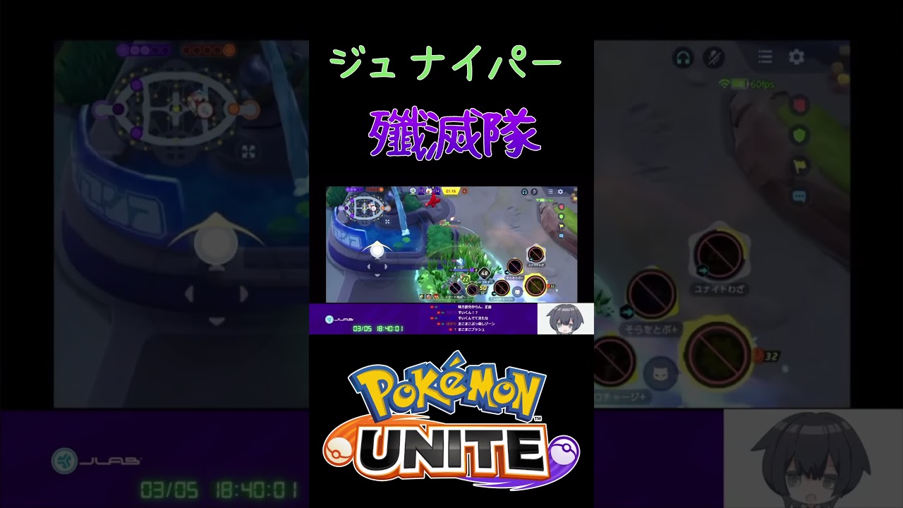 【ポケモンユナイト】世界中のジュナイパーを狩り尽くす #ポケモン #ポケモンユナイト #pokemonunite #pokemon #配信切り抜き #ジュナイパー #shorts