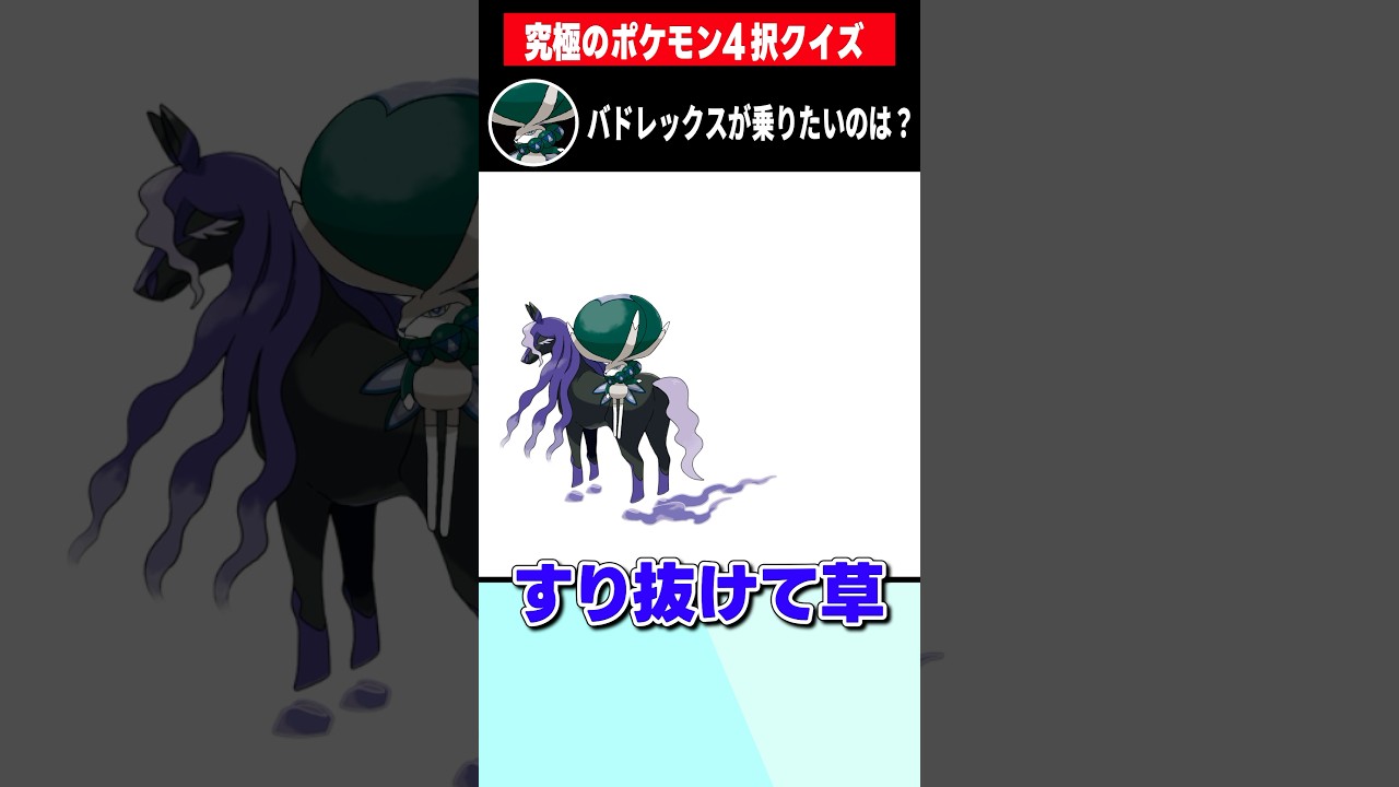 【良問】バドレックスが乗りたいのはどれ？【ポケモンSV】
