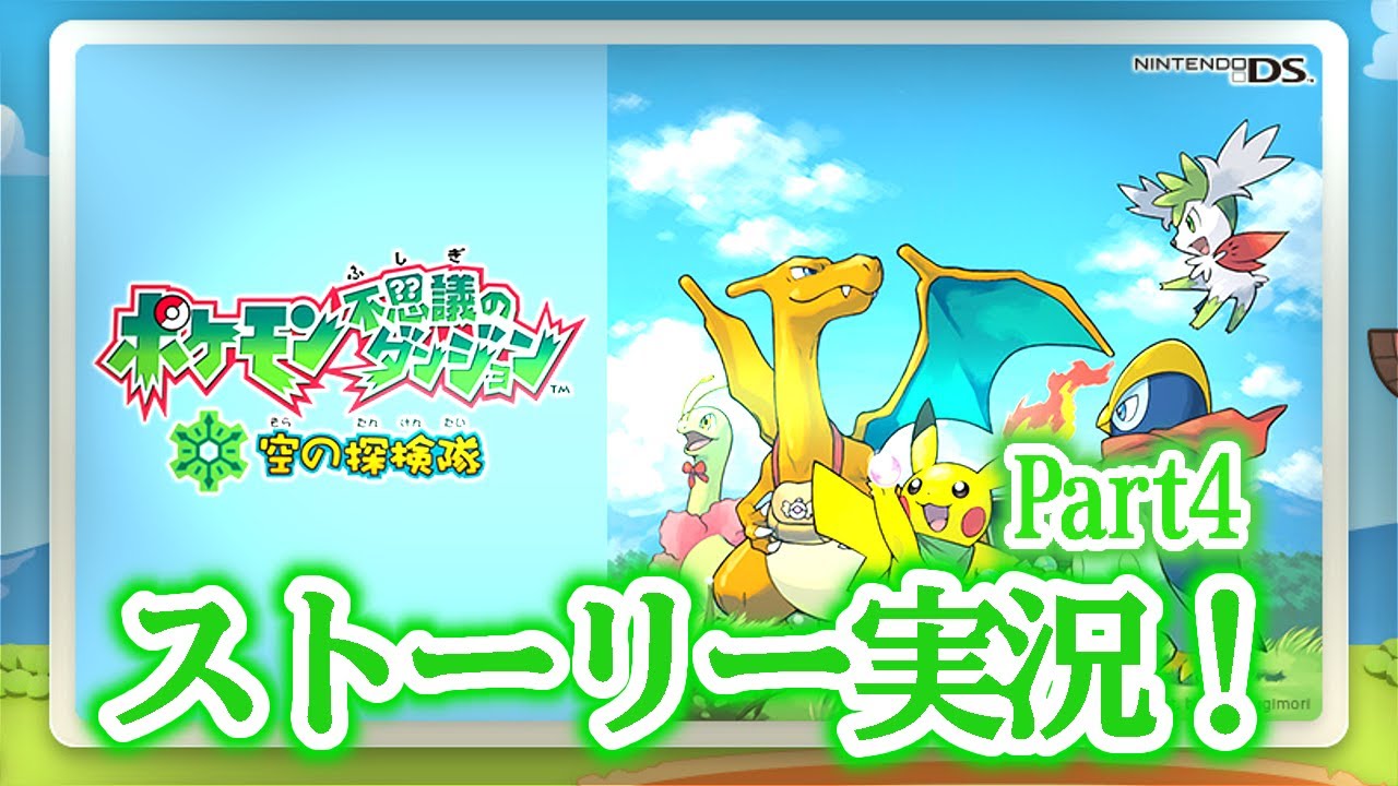 【ポケダン空】ジュプトル大好きマンによるポケモン不思議のダンジョン 空の探検隊　Part4
