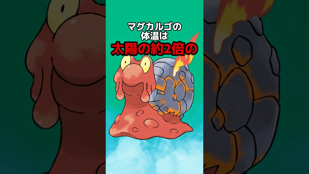 ポケモンの雑学3選Part223 #なぞはな #ポケモン #ポケモンカード #ポケモンオリジナルアニメ #ポケモンゲーム実況 #shorts #エレキブル #バクーダ #マグカルゴ