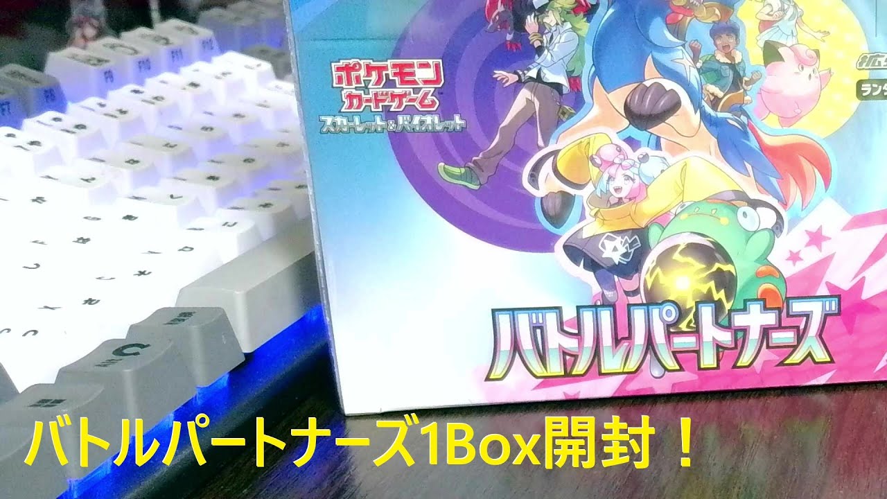 【雑談/睡眠導入剤】amazonで買ったバトルパートナーズ1box開封！【バトルパートナーズ/ポケモンカードBOX開封】