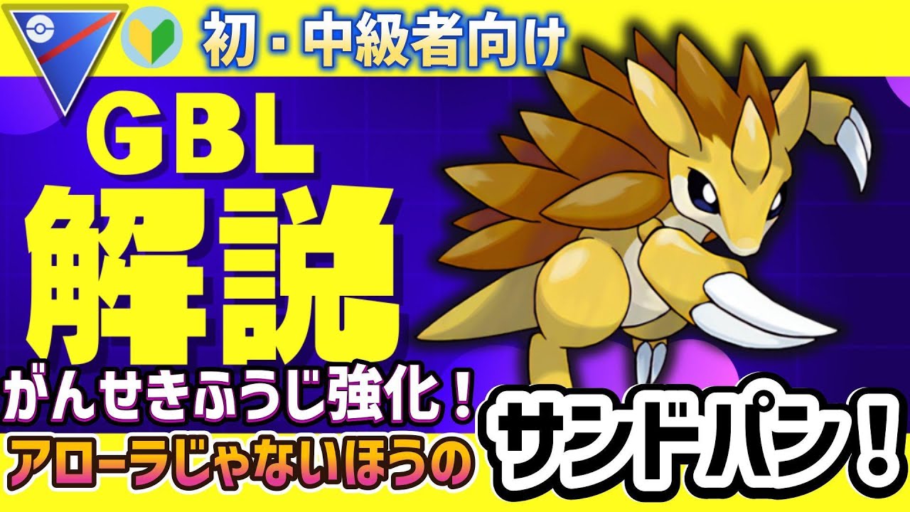【スーパーリーグ　GBL】　初・中級者向け 　サンドパンはじめ強化ポケモンや新技修得ポケモンを使って立ち回り解説！