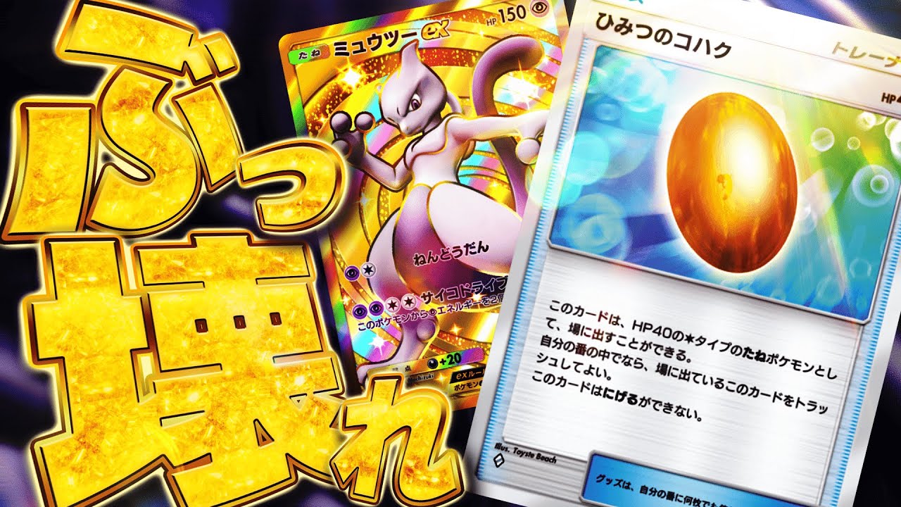 【ポケポケ】”ガチ勢で大流行‼︎”  『ひみつのコハク』採用のミュウツーEXデッキが最強すぎる【ポケカポケット】