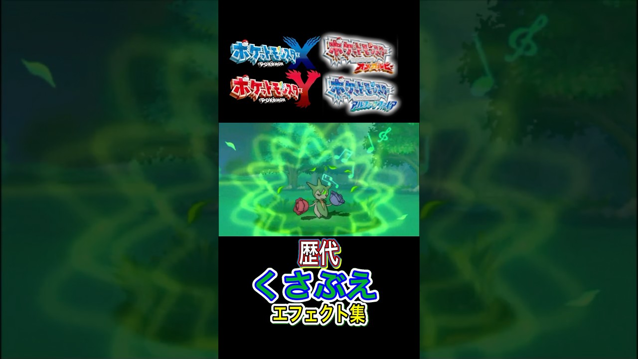 ロゼリア くさぶえ ルビサファからUSUMまで集めてみた #歴代技エフェクト集