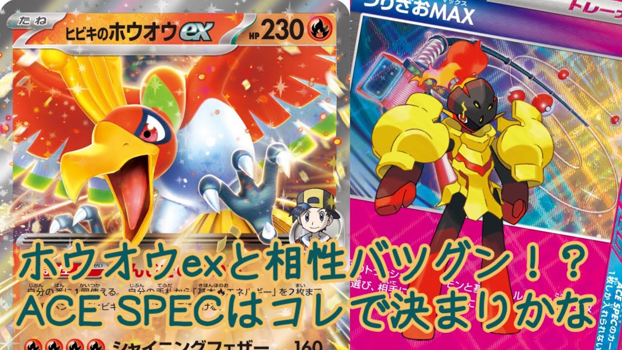 【ポケカ】熱風のアリーナ収録のヒビキのホウオウexデッキ！！ACE SPECはまさかのアレ！？