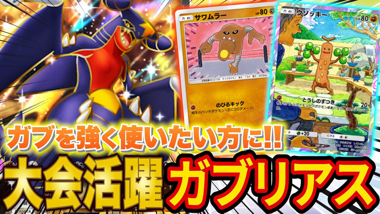 【ポケポケ】大会で活躍したガブリアスexデッキを2種類紹介！アルセウスデッキの台頭で環境で戦えるデッキに！？【ポケカポケット】