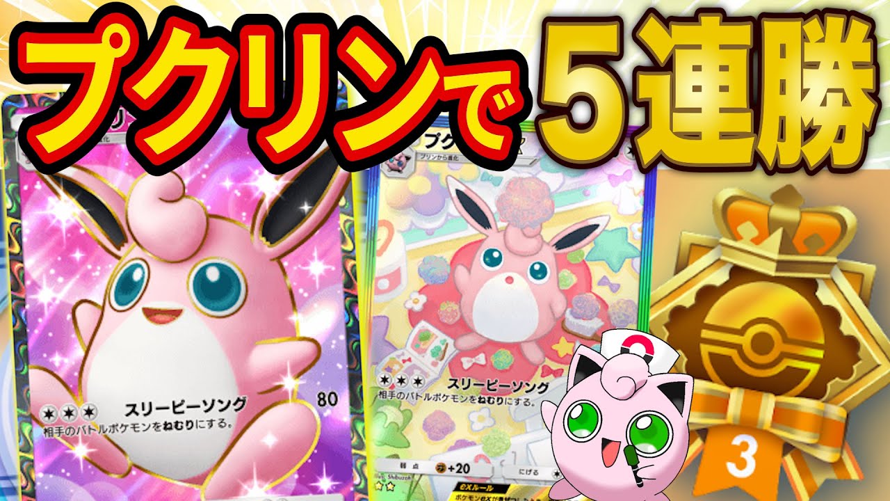 【ポケスリ→ポケポケ】睡眠リサーチからのプクリンデッキで５連勝イベントチャレンジ配信【ポケカポケット】
