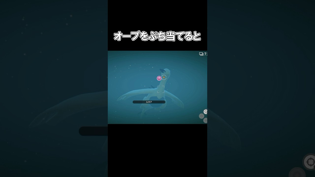 ｢ルギアにオーブをぶち当てると、、▼」　#ポケモン　#ポケモンスナップ　#ポケスナ　#shorts