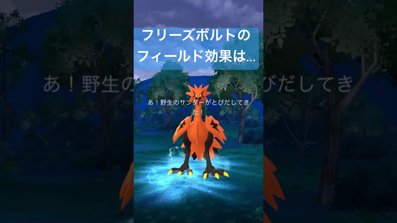 フリーズボルトを使用中にガラルサンダー降臨！げっとちゃれんじ！#ポケモンgo #pokemongo #サンダー