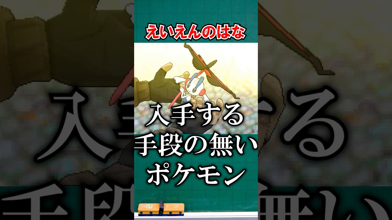 入手不可能ポケモン『フラエッテ えいえんのはな』とは？１分で解説【ポケモン雑学】#shorts